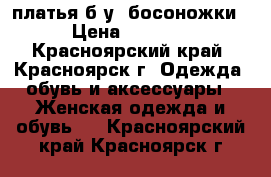 платья б.у, босоножки › Цена ­ 3 500 - Красноярский край, Красноярск г. Одежда, обувь и аксессуары » Женская одежда и обувь   . Красноярский край,Красноярск г.